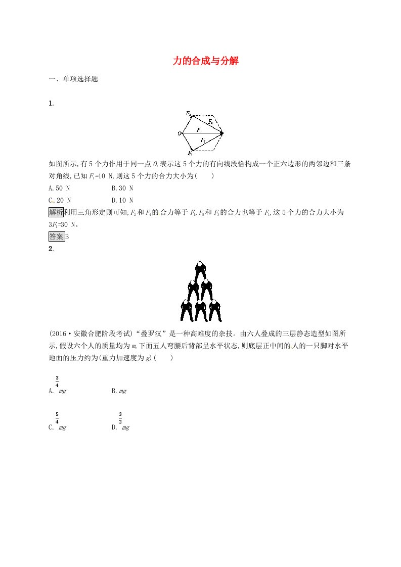 高考物理一轮复习第二章相互作用2力的合成与分解考点规范练