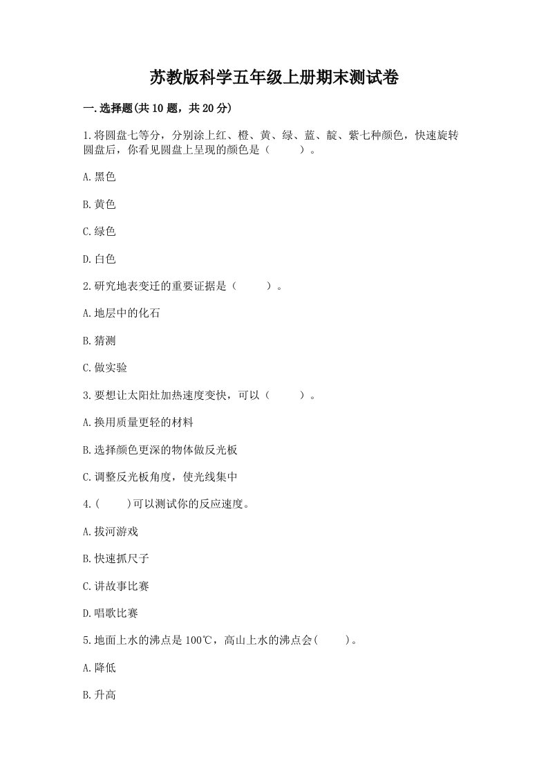 苏教版科学五年级上册期末测试卷附答案【基础题】