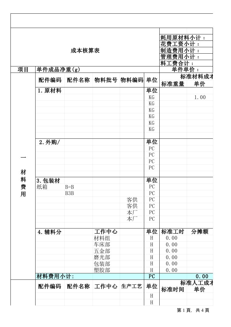 企业管理-153生产成本核算Excel模板15