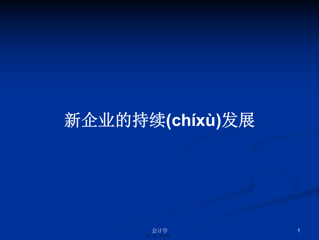 新企业的持续发展学习教案