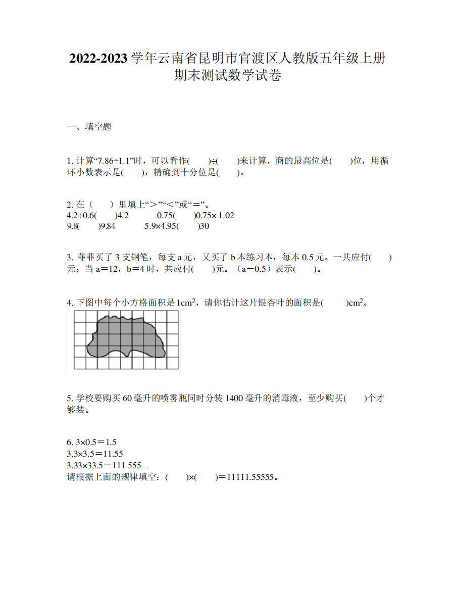 2024-2023学年云南省昆明市官渡区人教版五年级上册期末测试数学试卷