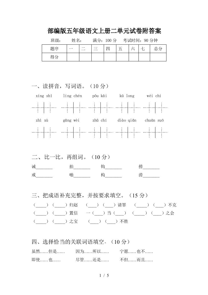 部编版五年级语文上册二单元试卷附答案