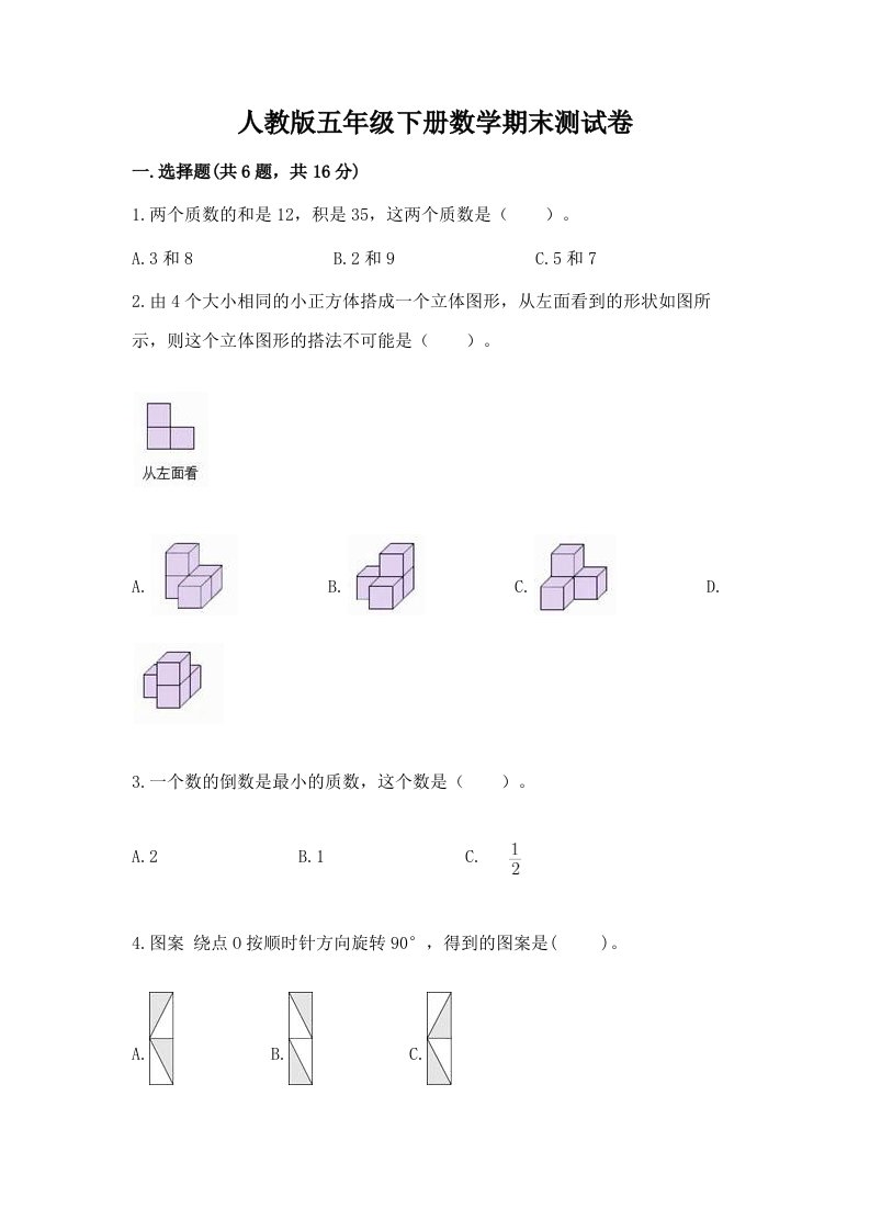 人教版五年级下册数学期末测试卷及答案【真题汇编】