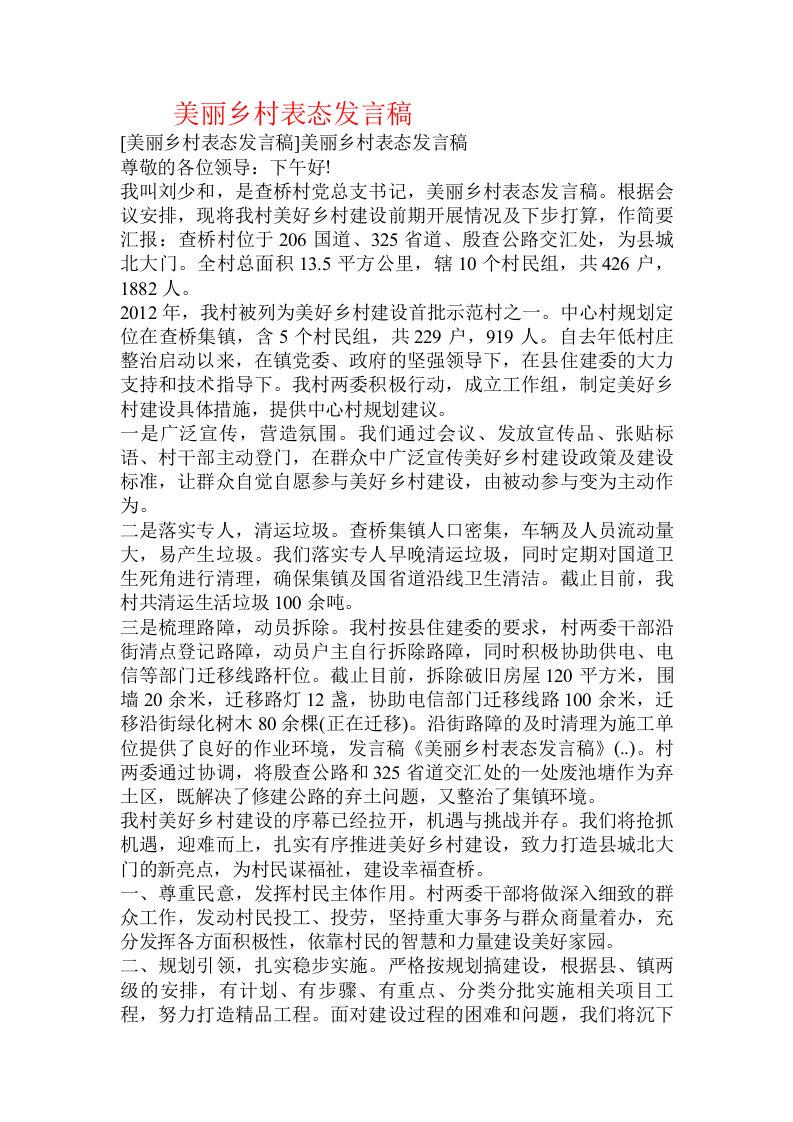 美丽乡村表态发言稿