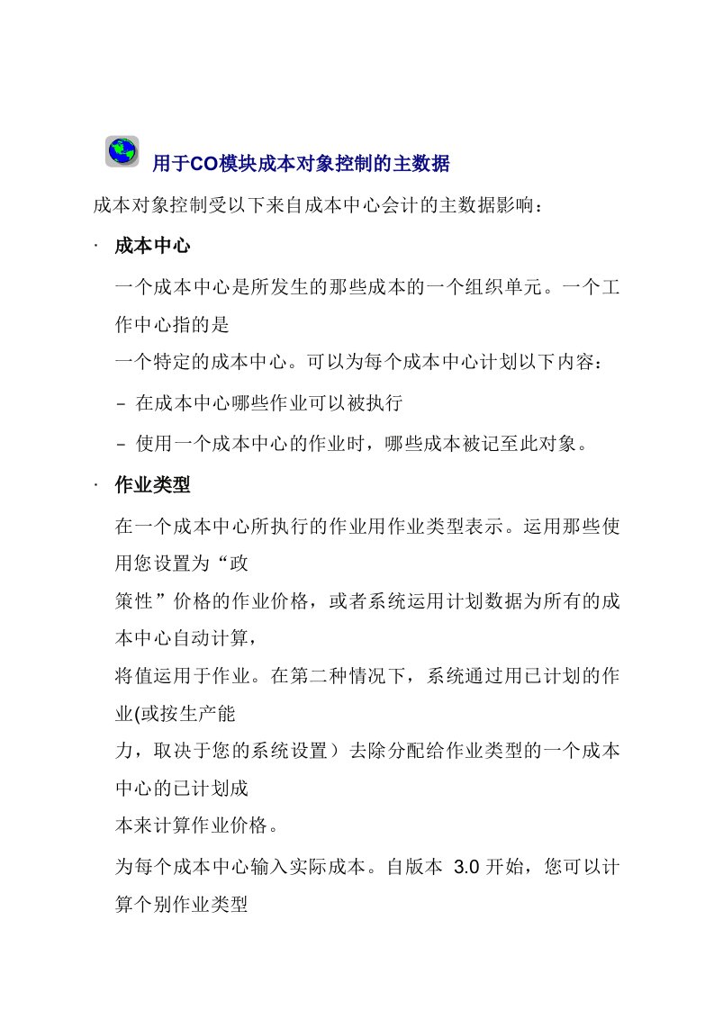 用于CO模块成本对象控制的主数据