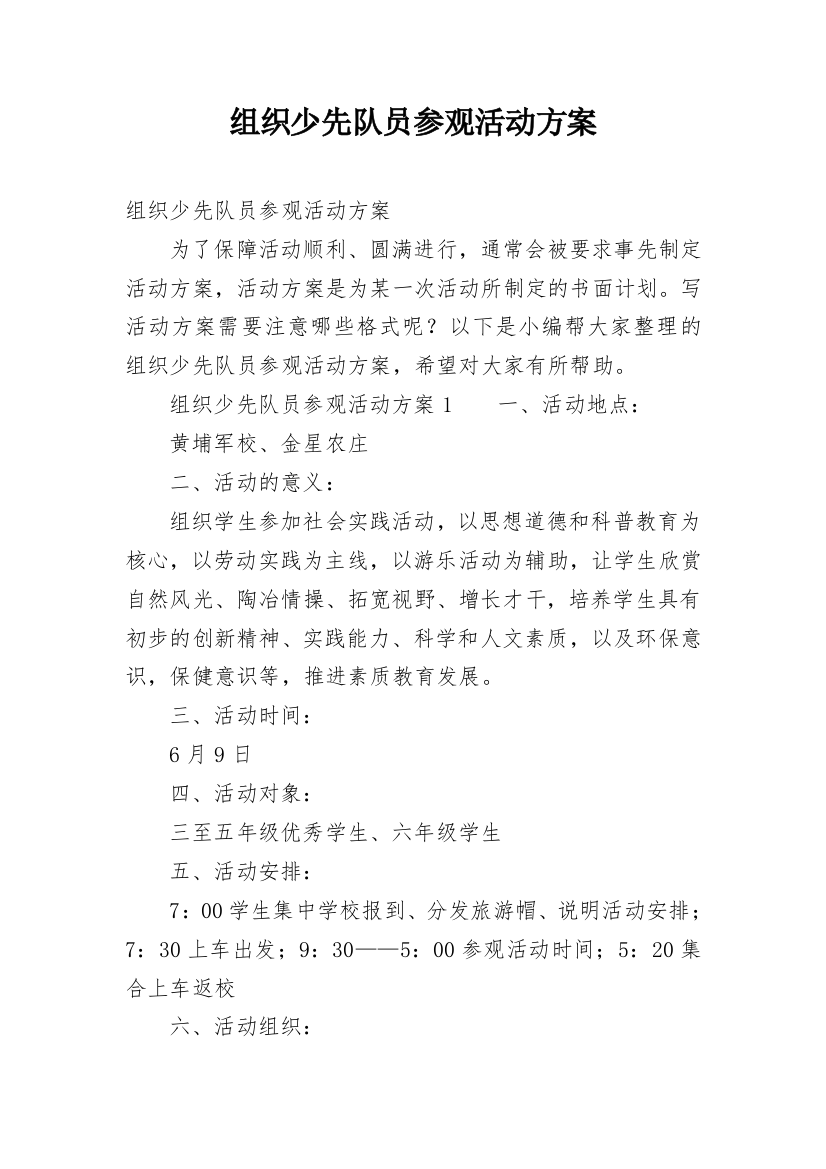 组织少先队员参观活动方案