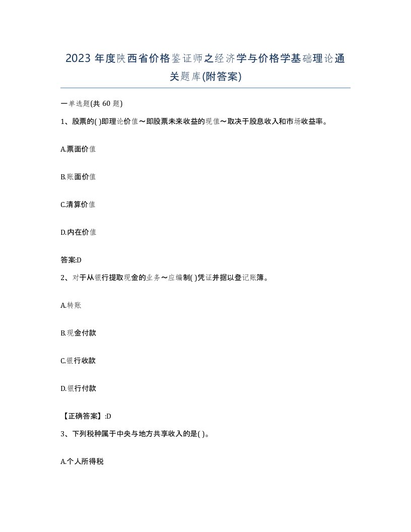 2023年度陕西省价格鉴证师之经济学与价格学基础理论通关题库附答案