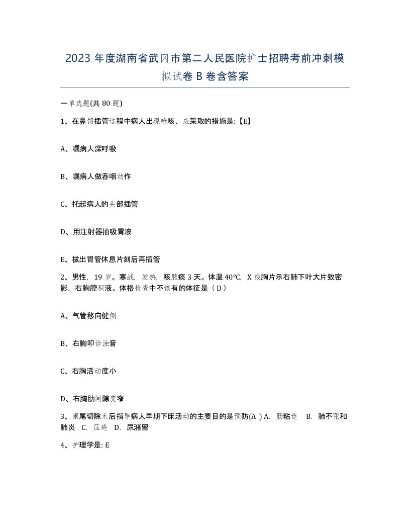 2023年度湖南省武冈市第二人民医院护士招聘考前冲刺模拟试卷B卷含答案