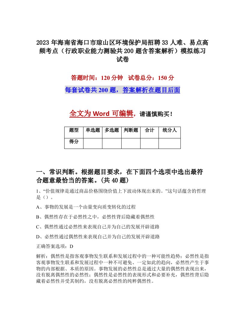 2023年海南省海口市琼山区环境保护局招聘33人难易点高频考点行政职业能力测验共200题含答案解析模拟练习试卷