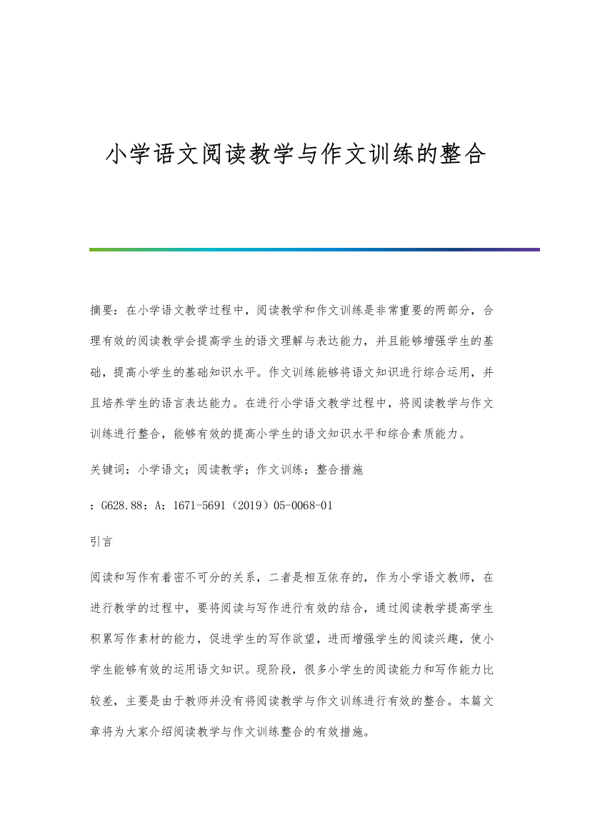 小学语文阅读教学与作文训练的整合