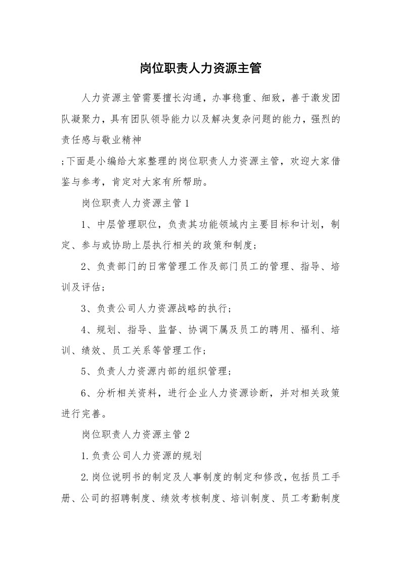 办公文秘_岗位职责人力资源主管