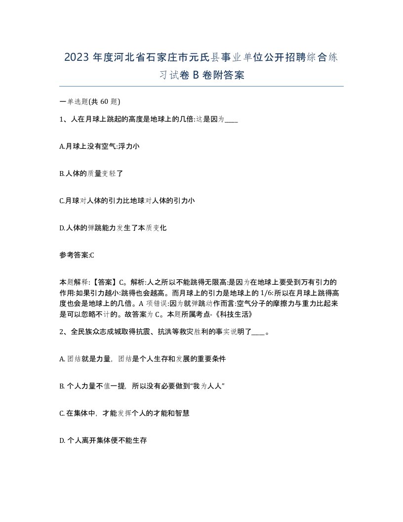 2023年度河北省石家庄市元氏县事业单位公开招聘综合练习试卷B卷附答案