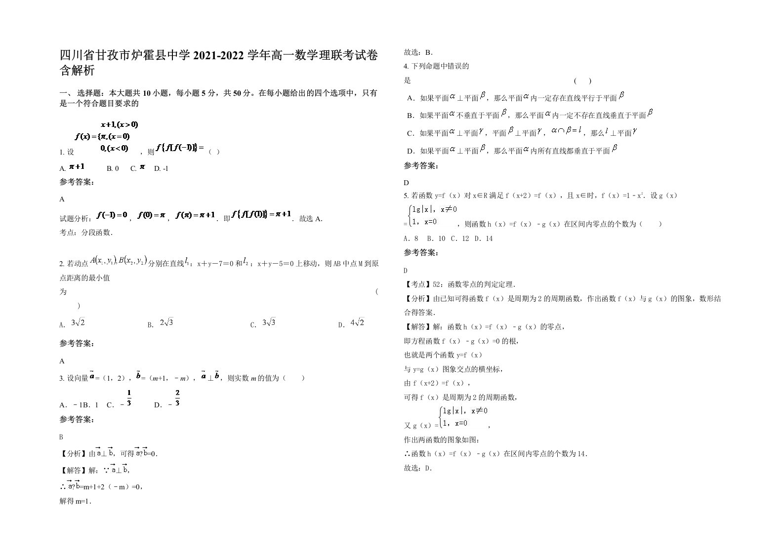 四川省甘孜市炉霍县中学2021-2022学年高一数学理联考试卷含解析