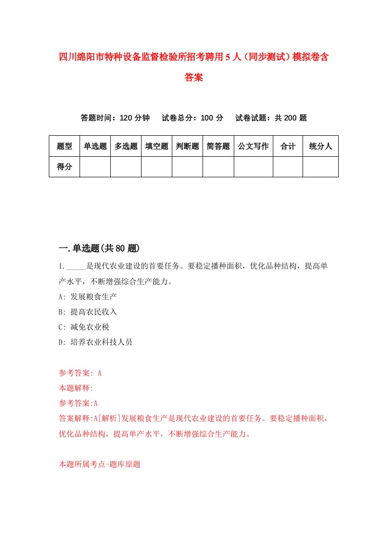 四川绵阳市特种设备监督检验所招考聘用5人同步测试模拟卷含答案4