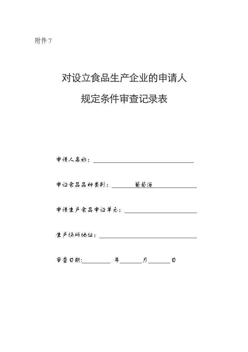 生产管理--对设立食em生产企业的申请人规定条件审查记录表(葡萄酒