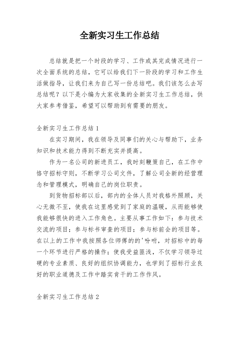 全新实习生工作总结