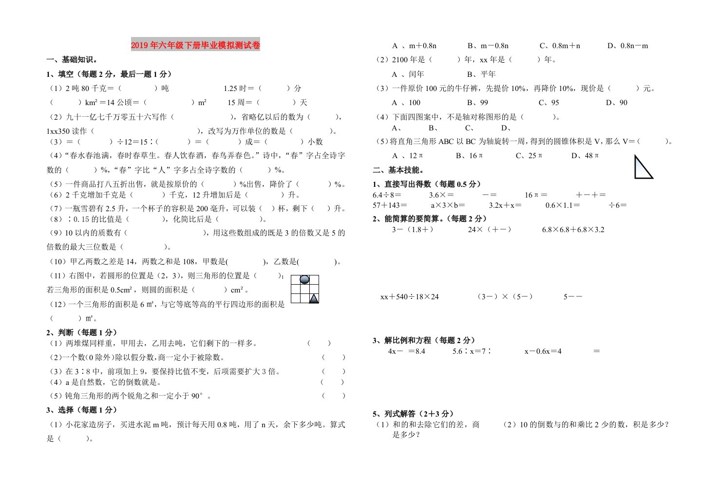 2019年六年级下册毕业模拟测试卷