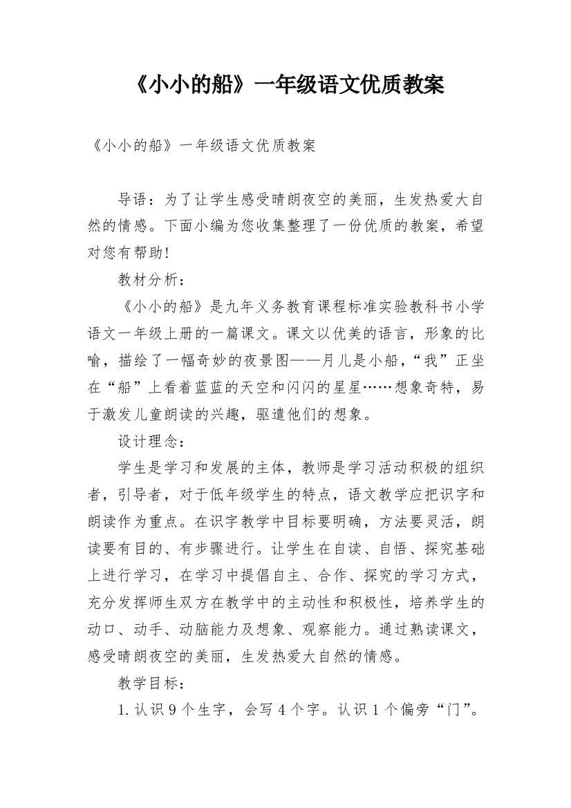 《小小的船》一年级语文优质教案