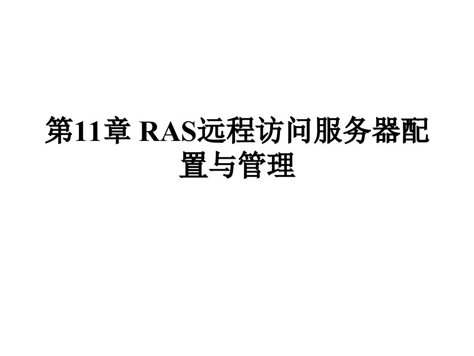 [精选]第11章RAS远程访问服务器配置与管理