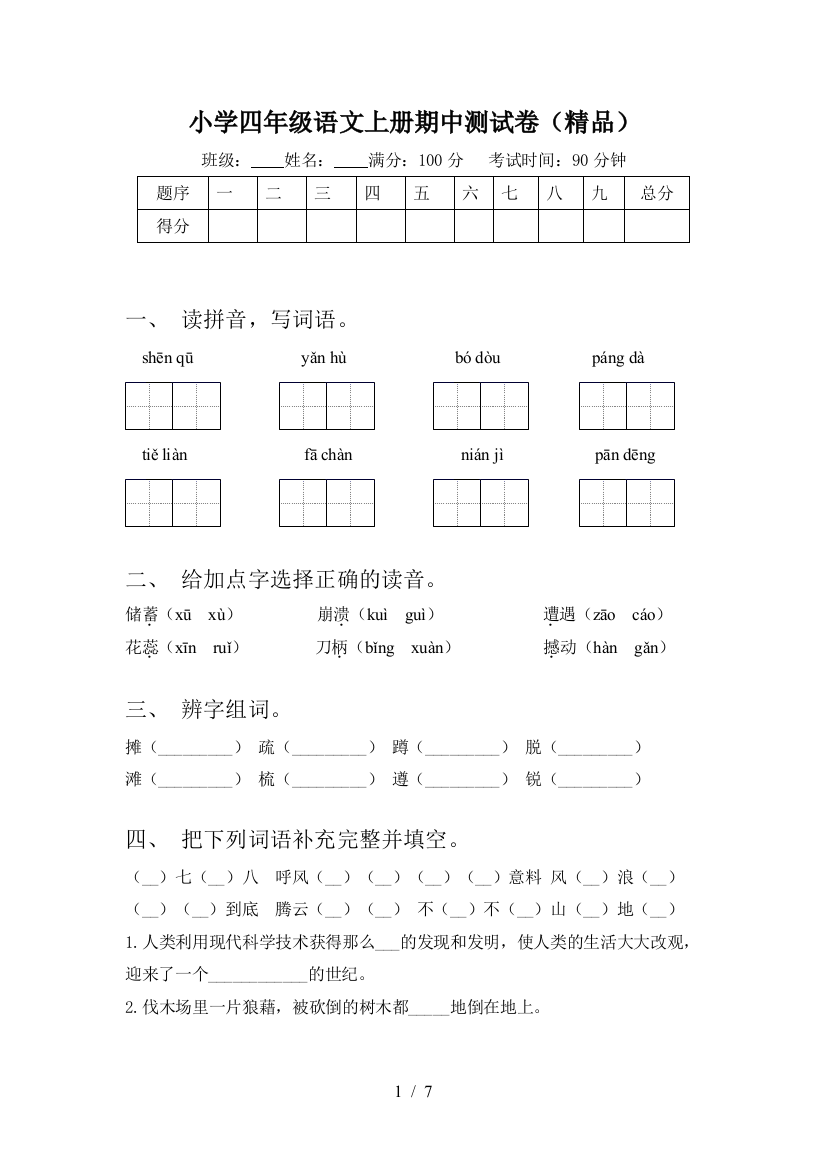 小学四年级语文上册期中测试卷(精品)