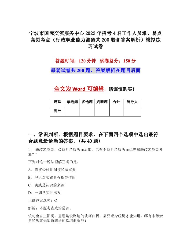 宁波市国际交流服务中心2023年招考4名工作人员难易点高频考点行政职业能力测验共200题含答案解析模拟练习试卷