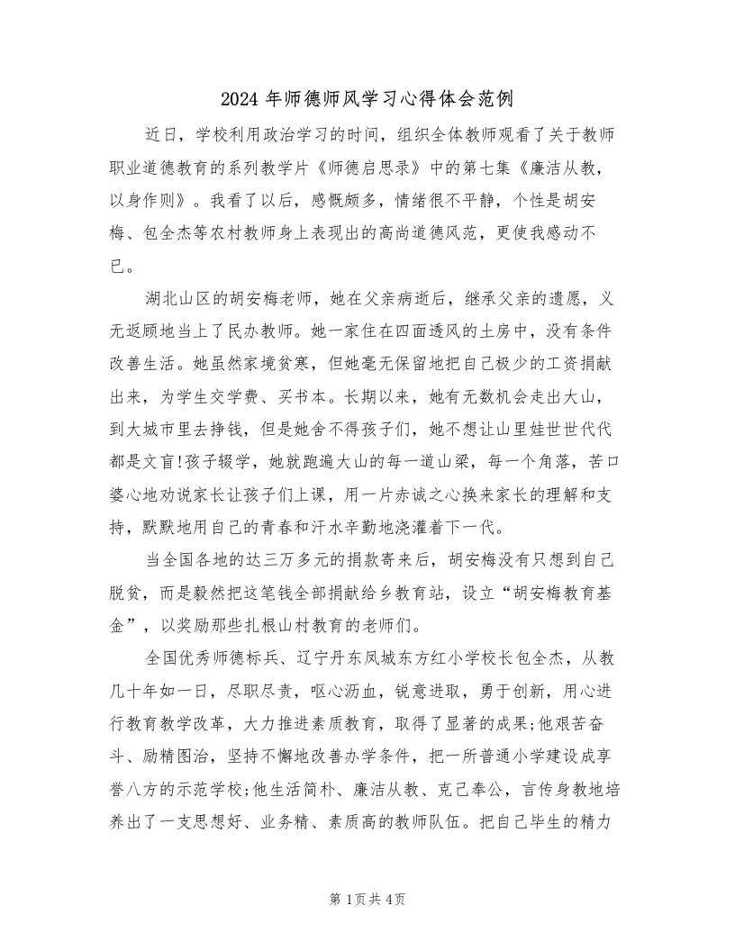 2024年师德师风学习心得体会范例（2篇）