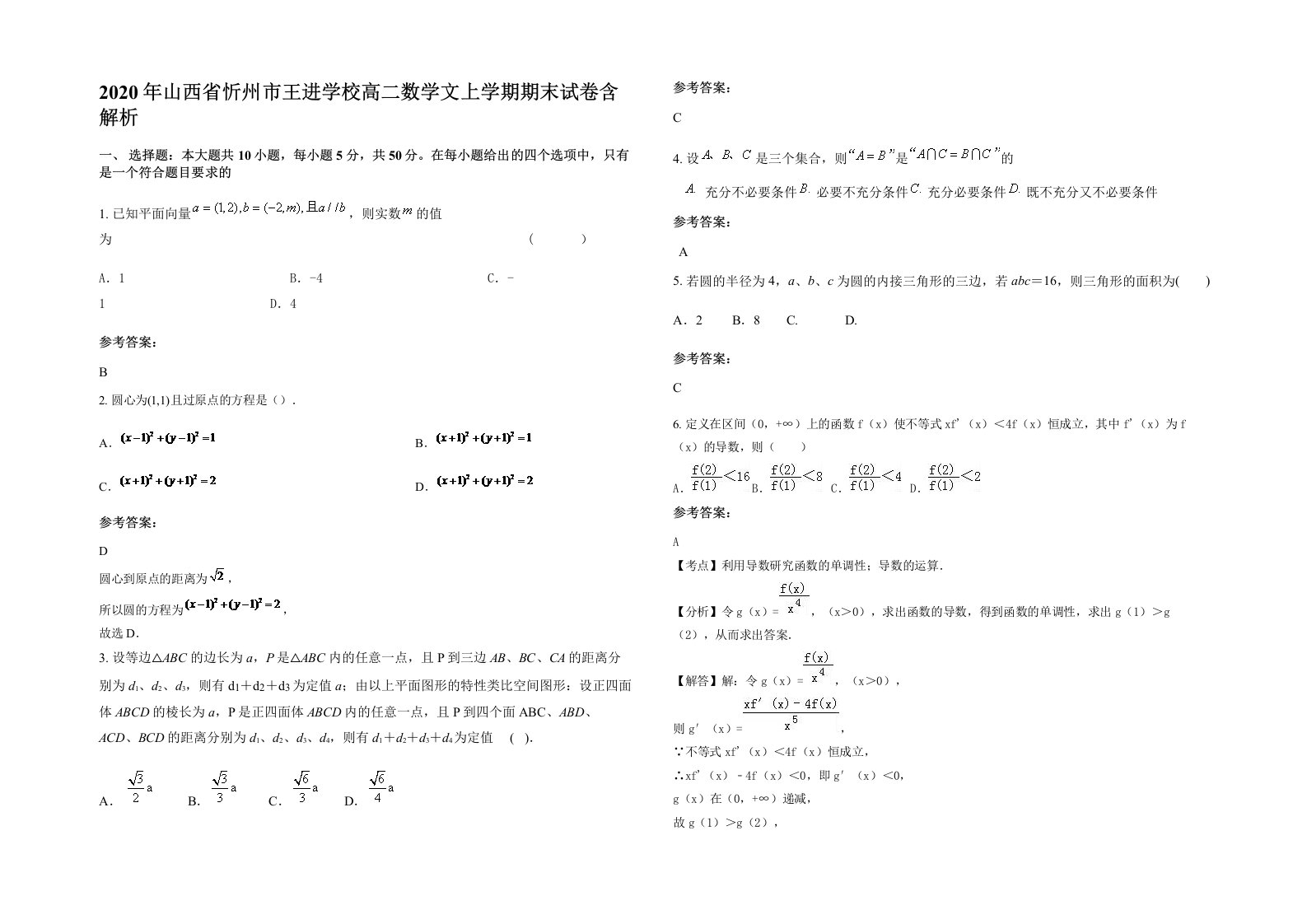 2020年山西省忻州市王进学校高二数学文上学期期末试卷含解析