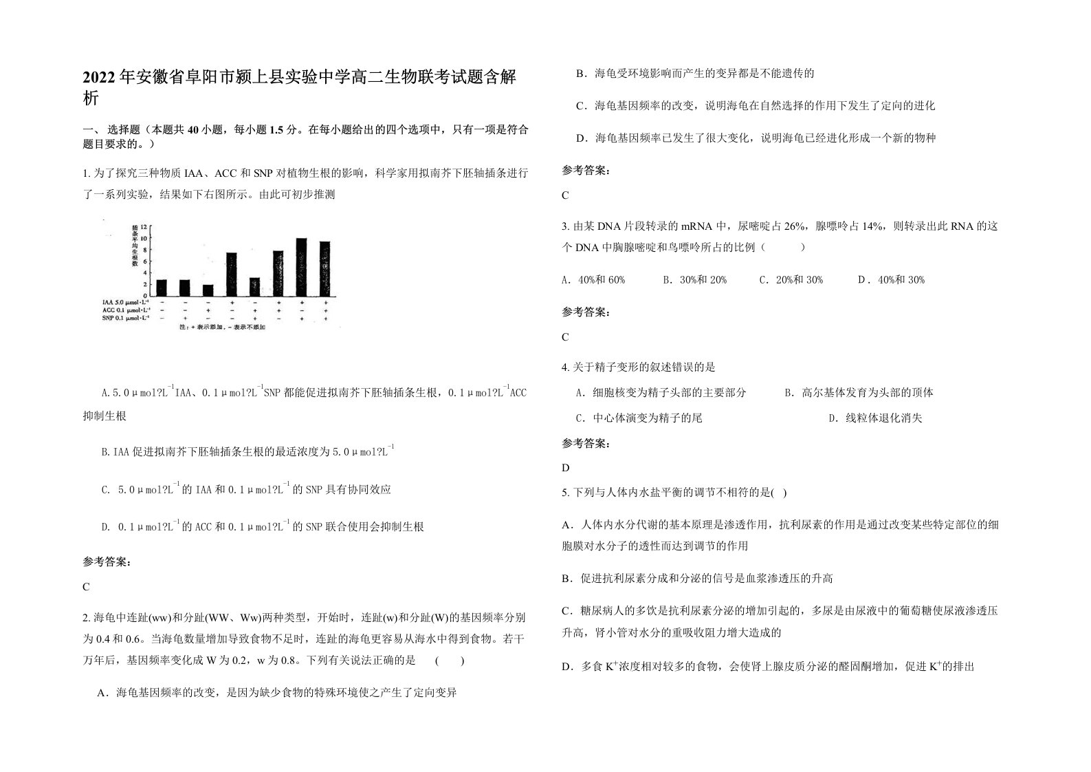 2022年安徽省阜阳市颍上县实验中学高二生物联考试题含解析