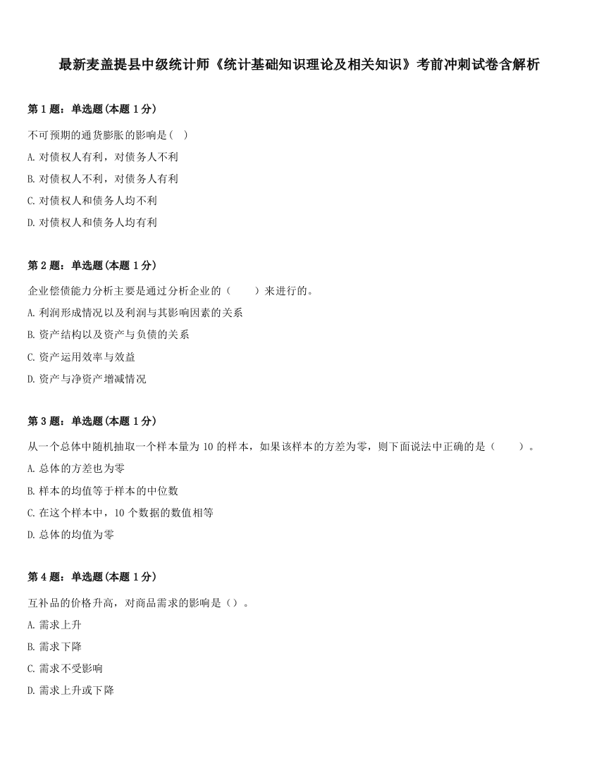 最新麦盖提县中级统计师《统计基础知识理论及相关知识》考前冲刺试卷含解析