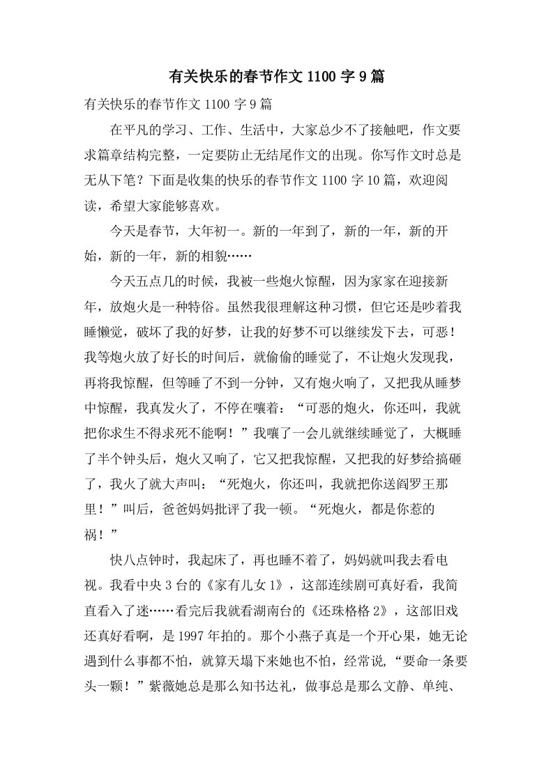 有关快乐的春节作文1100字9篇