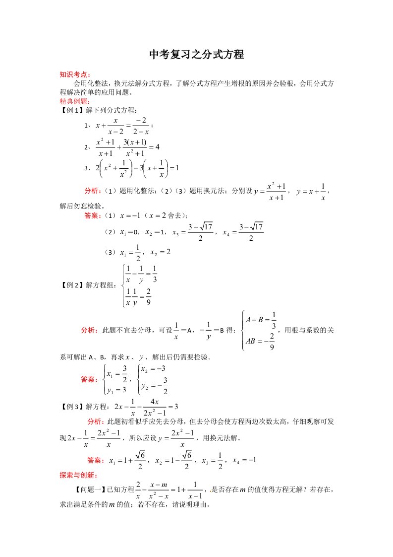 新课标人教版分式方程中考复习课教案_教案_教学设计各版通用