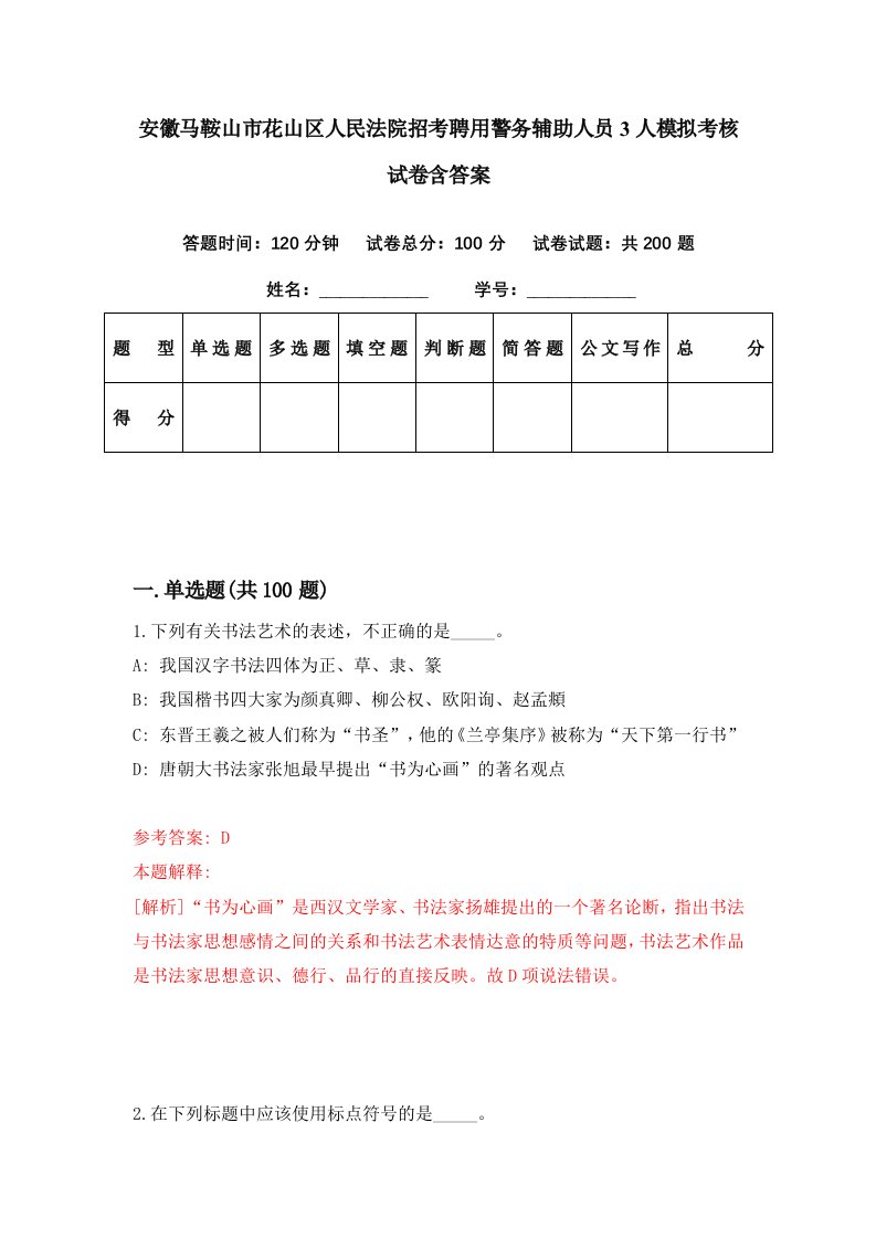 安徽马鞍山市花山区人民法院招考聘用警务辅助人员3人模拟考核试卷含答案7