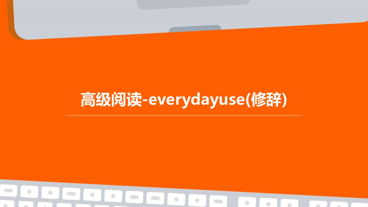 高级阅读-Everydayuse(修辞)