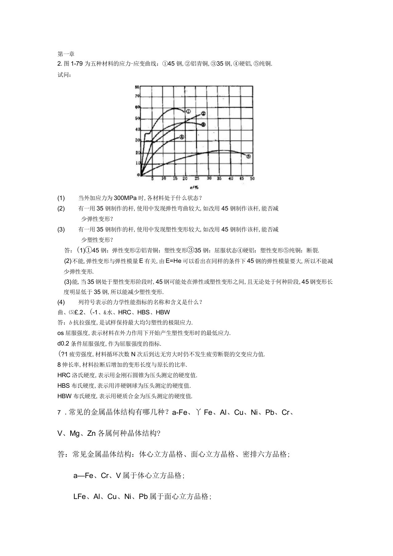 工程材料课后答案