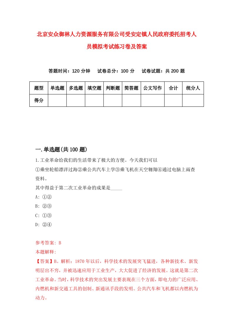 北京安众御林人力资源服务有限公司受安定镇人民政府委托招考人员模拟考试练习卷及答案第8套