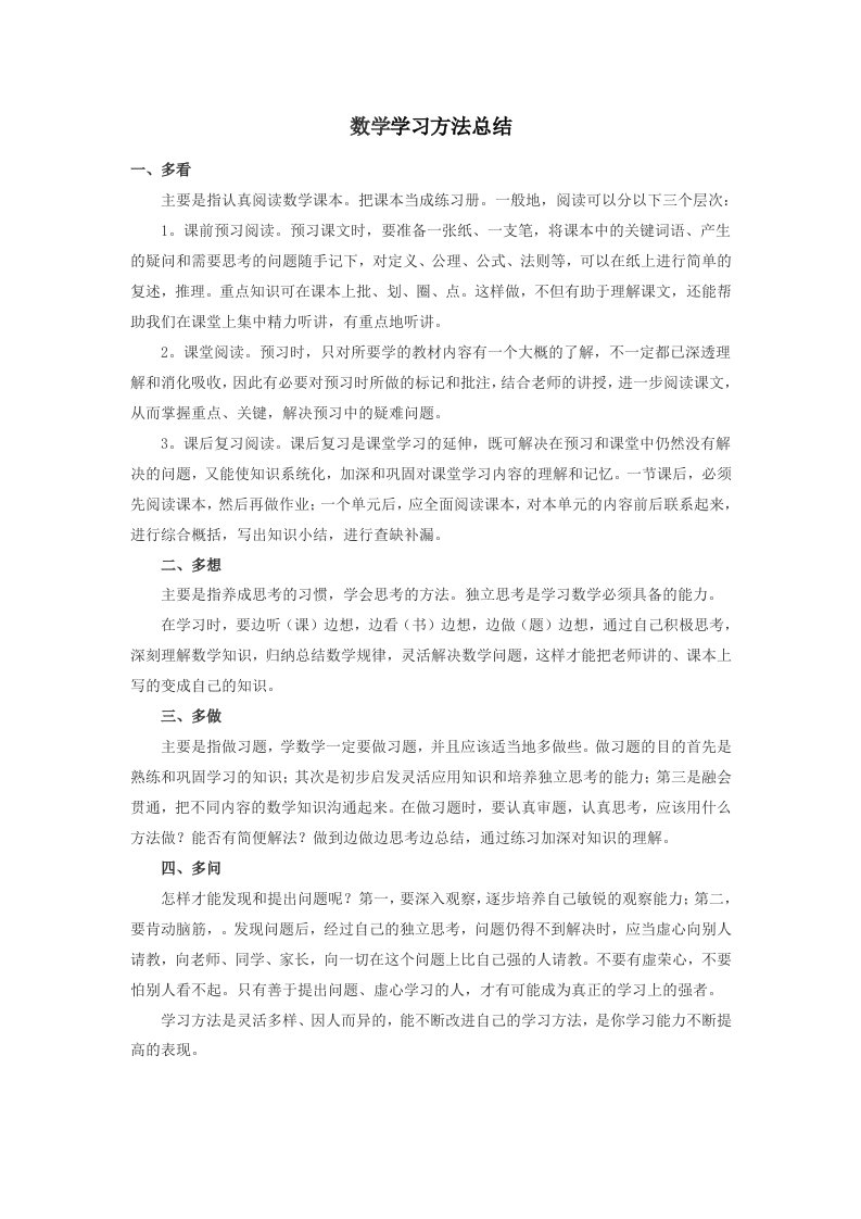 初中数学学习方法总结