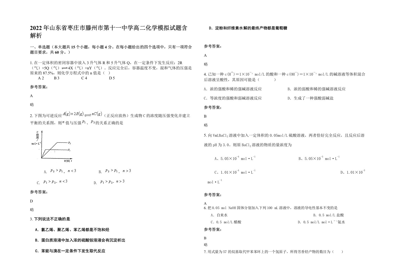 2022年山东省枣庄市滕州市第十一中学高二化学模拟试题含解析