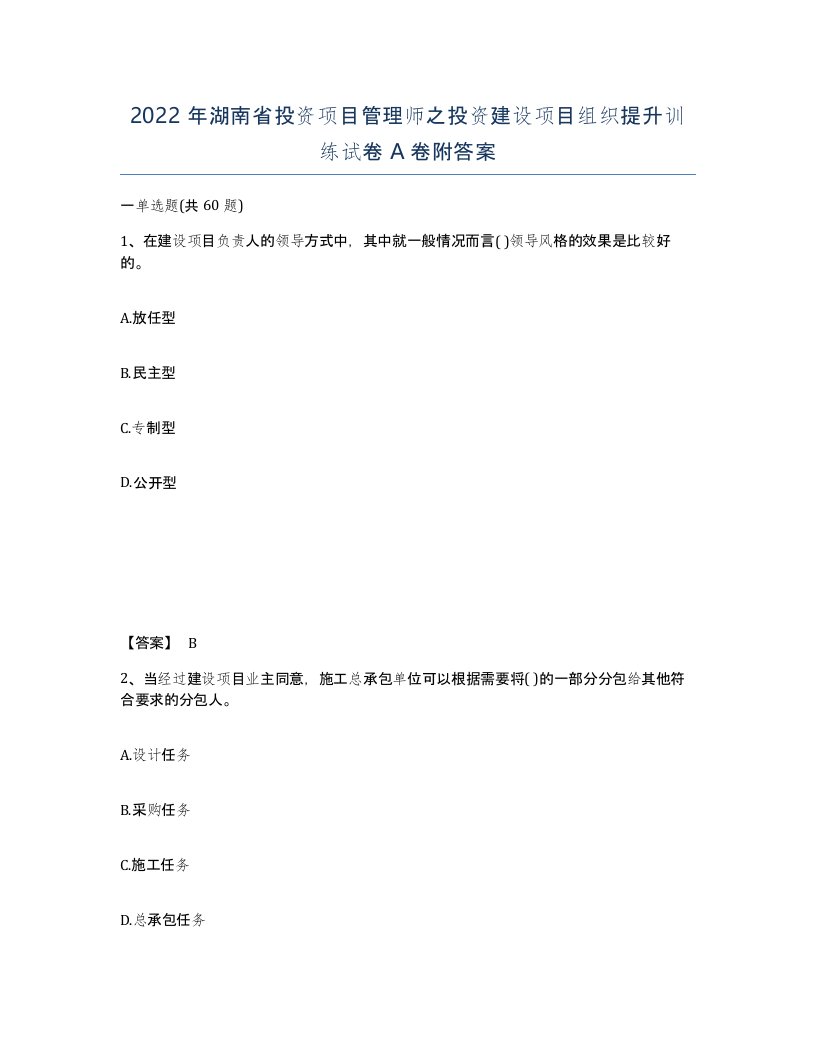 2022年湖南省投资项目管理师之投资建设项目组织提升训练试卷A卷附答案