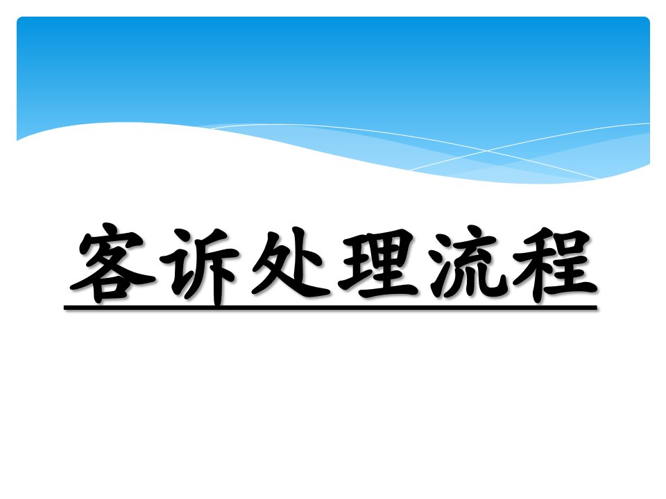 客诉处理流程