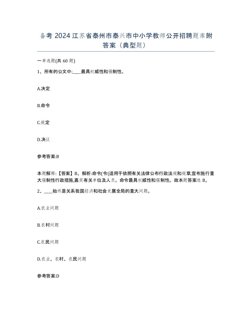 备考2024江苏省泰州市泰兴市中小学教师公开招聘题库附答案典型题