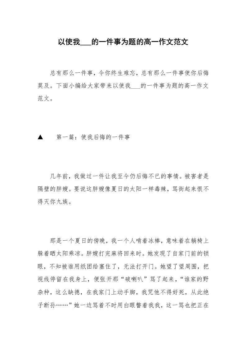 以使我___的一件事为题的高一作文范文