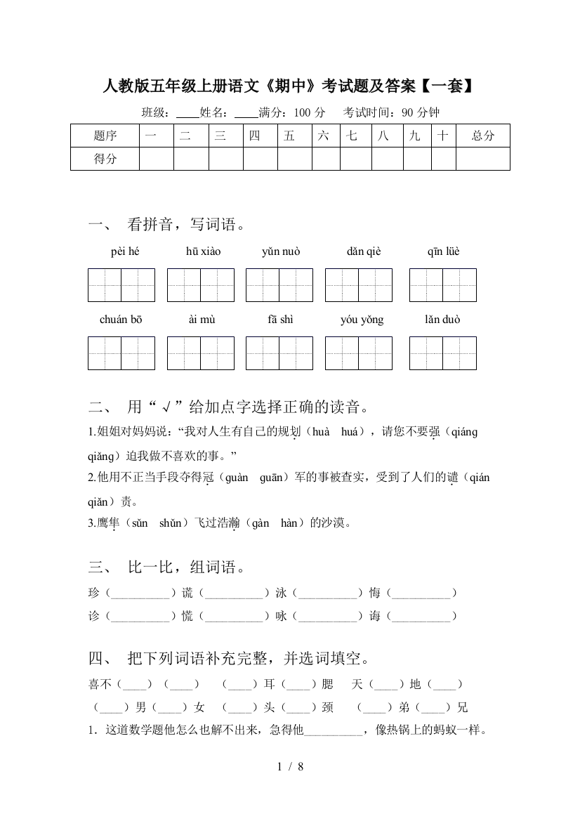 人教版五年级上册语文《期中》考试题及答案【一套】