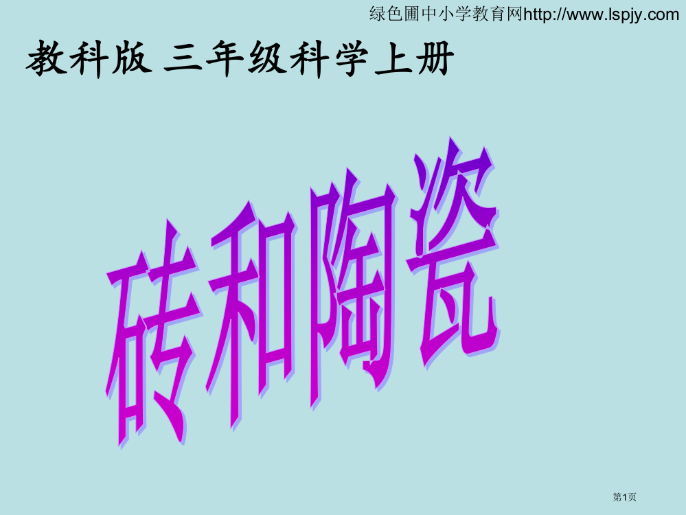 三年级上册科学第三单元砖和陶瓷市公开课一等奖省赛课获奖PPT课件