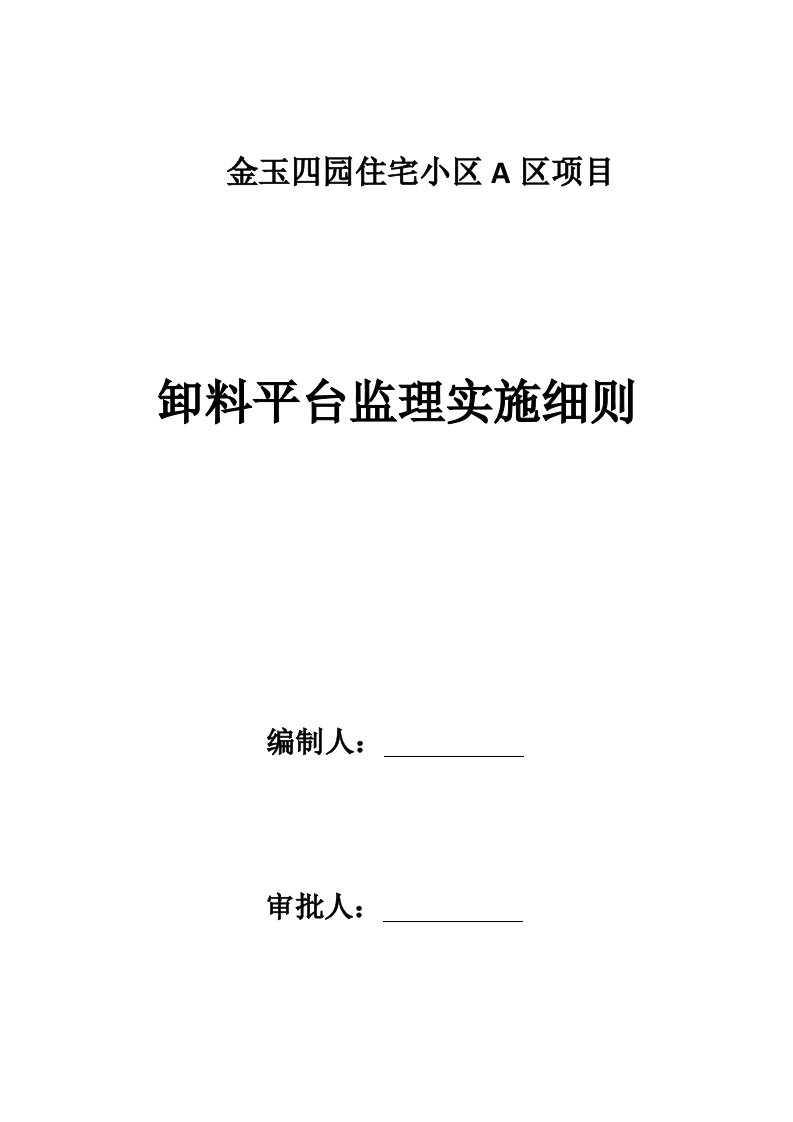 2021年卸料平台监理实施工作细则