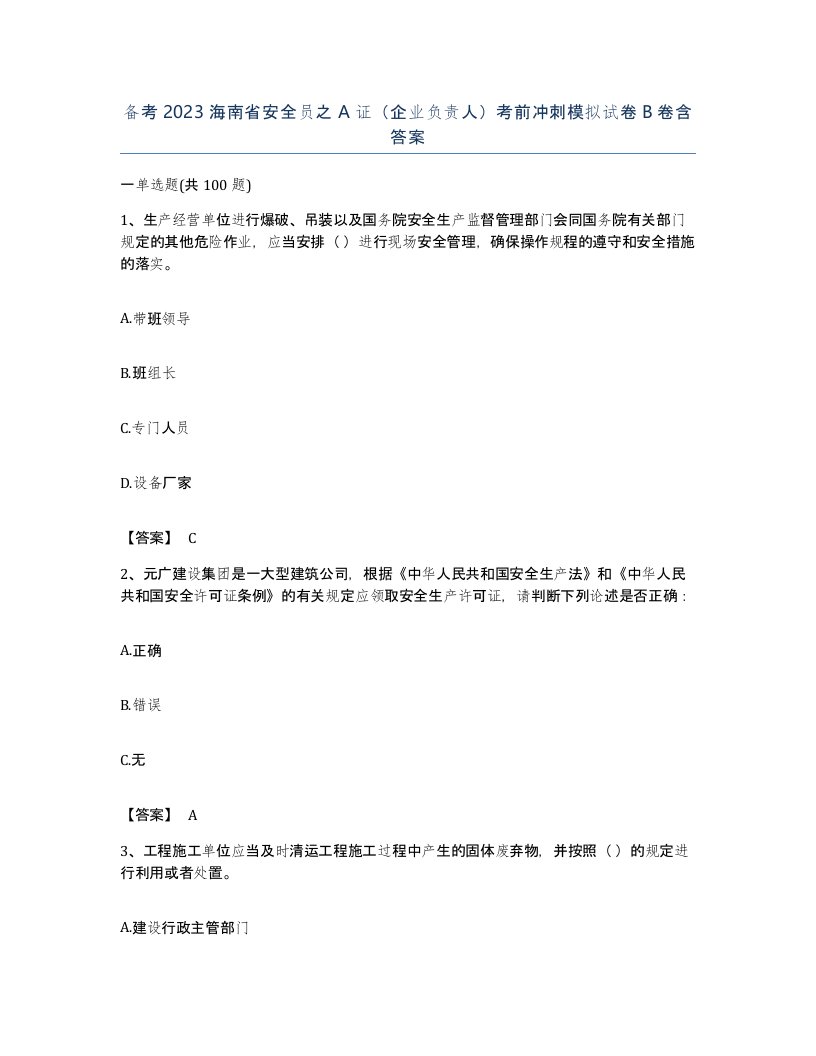 备考2023海南省安全员之A证企业负责人考前冲刺模拟试卷B卷含答案