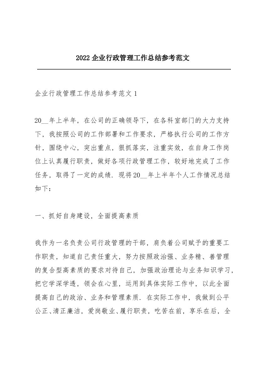 2022企业行政管理工作总结参考范文