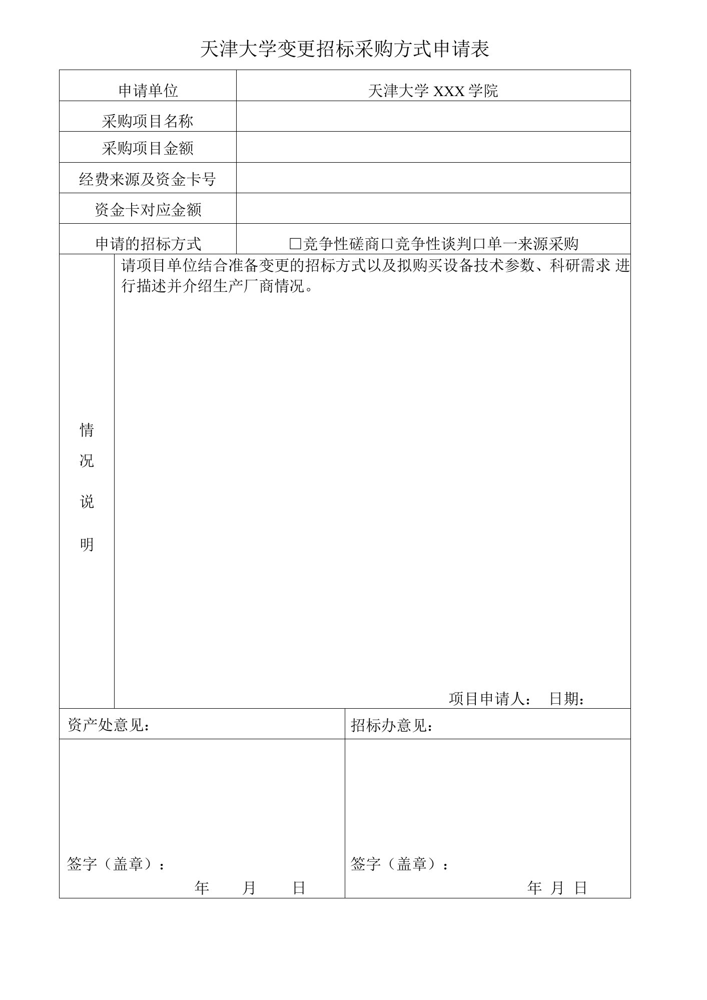 天津大学变更招标采购方式申请表