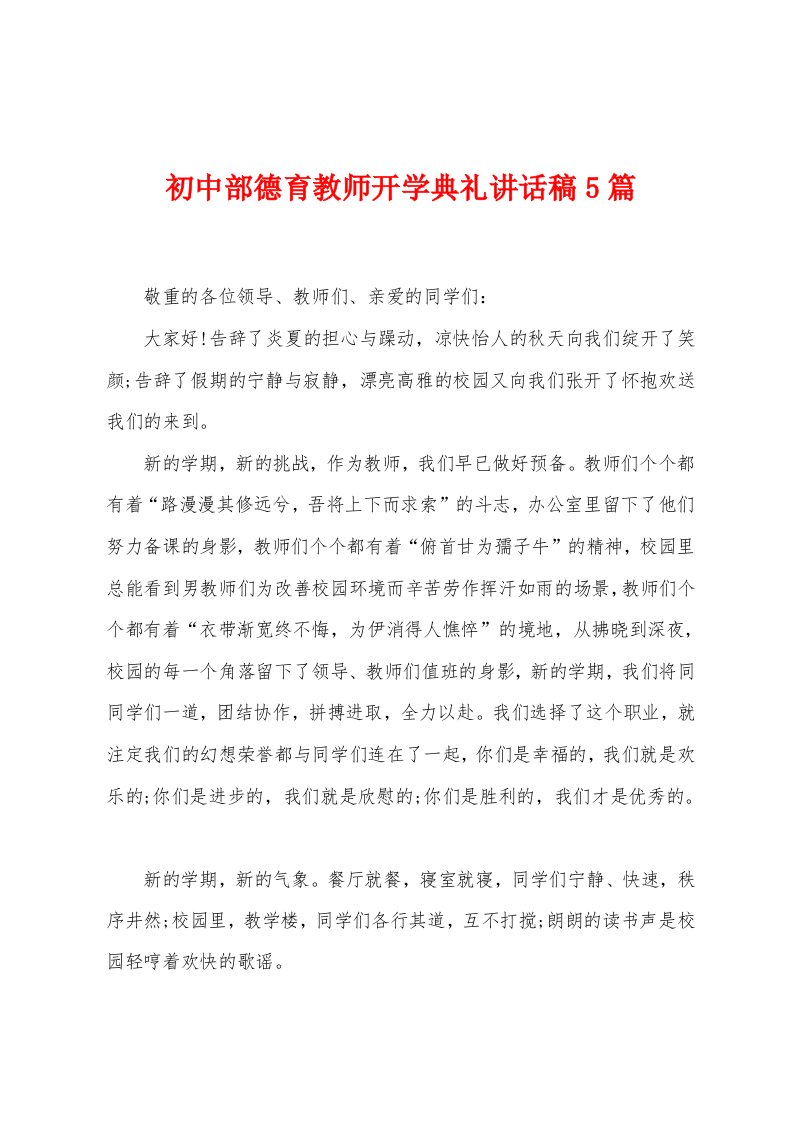 初中部德育教师开学典礼讲话稿5篇