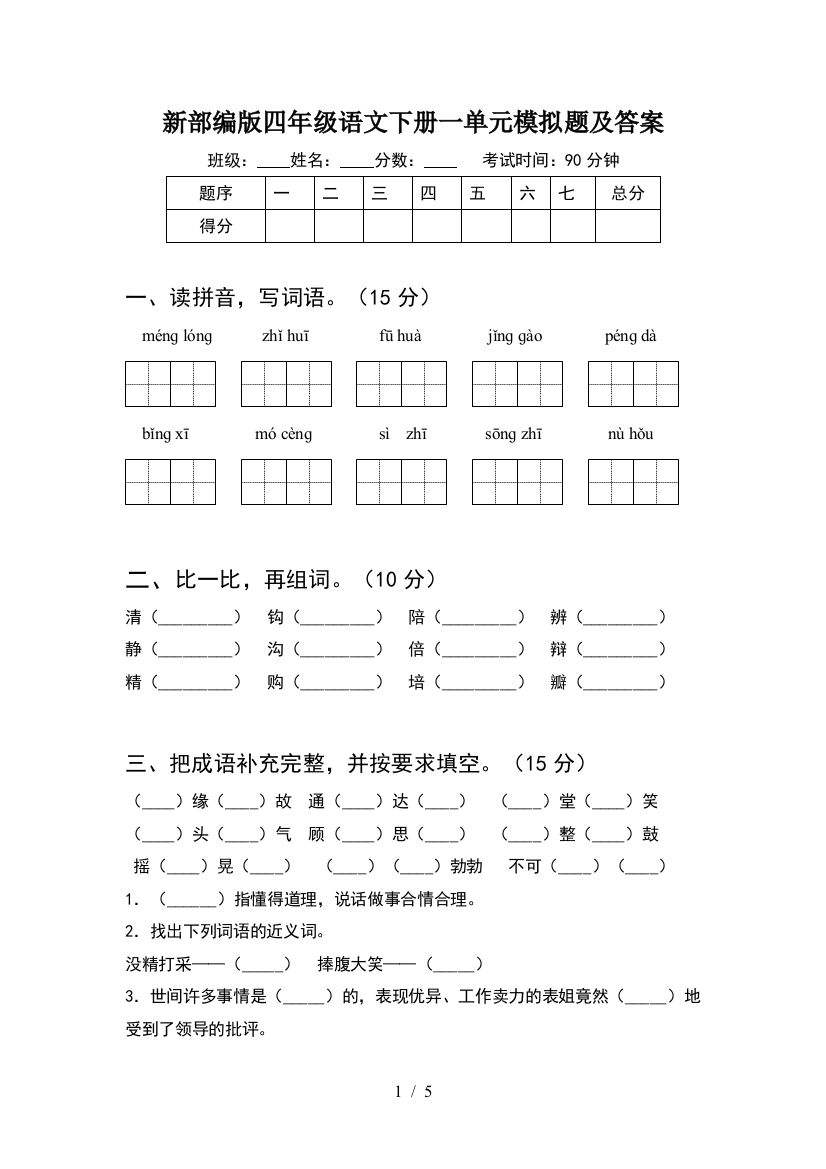 新部编版四年级语文下册一单元模拟题及答案