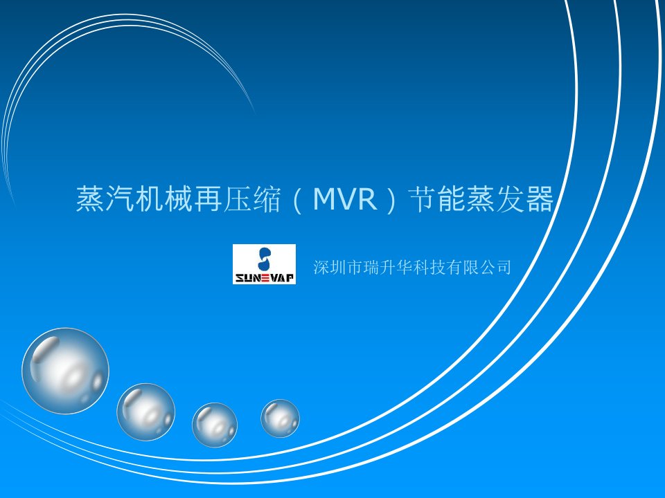 瑞升华蒸汽机械再压缩(MVR)蒸发器__技术交流